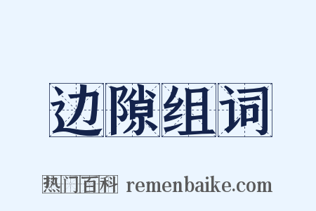 边隙组词是什么意思的图片